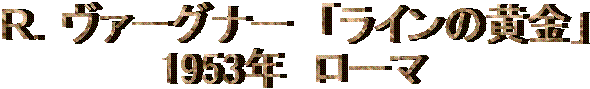 �q�D���@�[�O�i�[�@�u���C���̉����v
1953�N�@���[�}